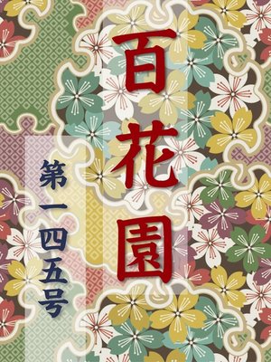 cover image of 百花園　第一四五号
